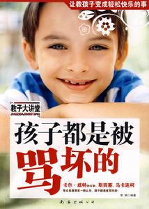 孩子都是被罵壞的 孩子都是被罵壞的