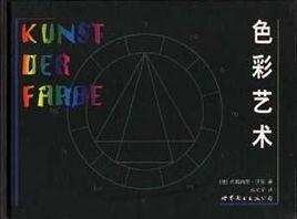 色彩藝術 色彩藝術
