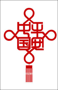 平安中國 平安中國