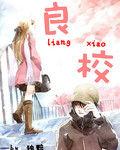 良校 良校
