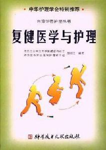 復健醫學與護理 復健醫學與護理