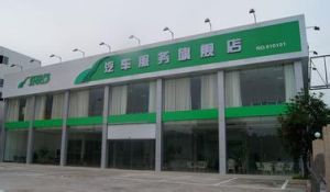 好快省汽車保養