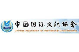 中國國際交流協會