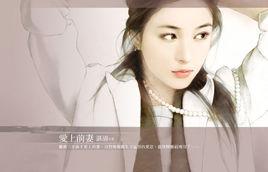 愛上前妻 愛上前妻