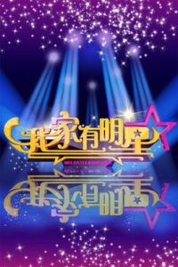 我家有明星 我家有明星