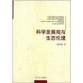 科學發展觀與生態倫理 科學發展觀與生態倫理