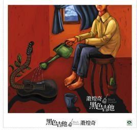 黑色吉他 黑色吉他