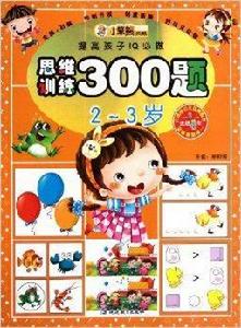 提高孩子IQ必做:思維訓練300題 提高孩子IQ必做:思維訓練300題