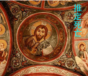 推定死亡 推定死亡