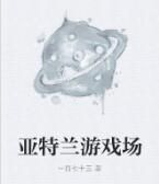 亞特蘭遊戲場 亞特蘭遊戲場