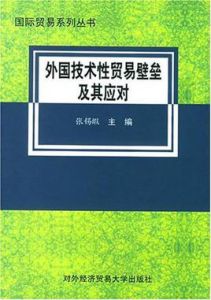 外國技術性貿易壁壘及其應對