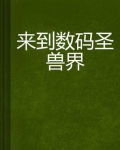 來到數碼聖獸界 來到數碼聖獸界