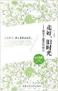 走好,舊時光:做當下最美的自己 走好,舊時光:做當下最美的自己