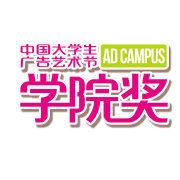 中國大學生廣告藝術節學院獎 中國大學生廣告藝術節學院獎
