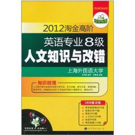 2012淘金高階英語專業8級人文知識與改錯 2012淘金高階英語專業8級人文知識與改錯