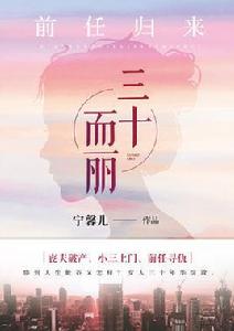 前任歸來：三十而麗