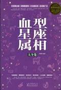 血型星座屬相大全集 血型星座屬相大全集