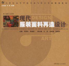 現代服裝面料再造設計 現代服裝面料再造設計