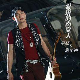 愛拼南安人 愛拼南安人