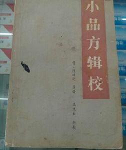 小品方輯校
