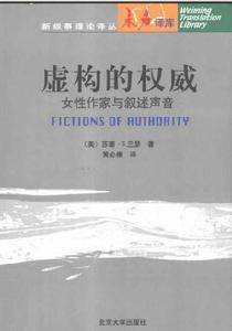虛構的權威：女性作家與敘述聲音