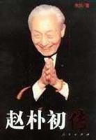 趙朴初傳 趙朴初傳