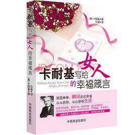 卡耐基寫給女人的幸福箴言 卡耐基寫給女人的幸福箴言
