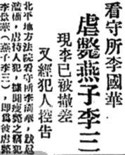 1936.3.6《京報》披露了李三死因