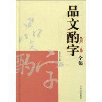品文酌字全集 品文酌字全集
