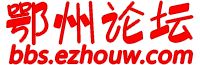 鄂州論壇 鄂州論壇