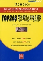 TOP268司法考試必考考點精講 TOP268司法考試必考考點精講