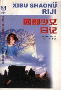 西部少女日記 西部少女日記