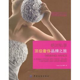 絕對私享：頂級奢侈品牌之旅