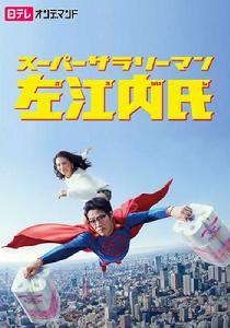 超級上班族左江內 超級上班族左江內