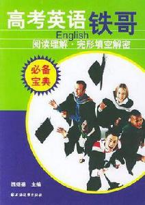高考英語鐵哥 高考英語鐵哥