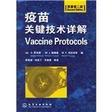 《疫苗關鍵技術詳解》 《疫苗關鍵技術詳解》