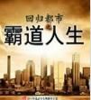 回歸都市之霸道人生 回歸都市之霸道人生