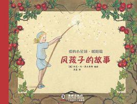 風孩子的故事 風孩子的故事