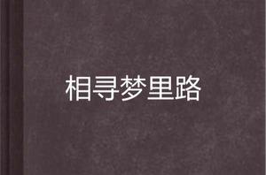 相尋夢裡路 相尋夢裡路