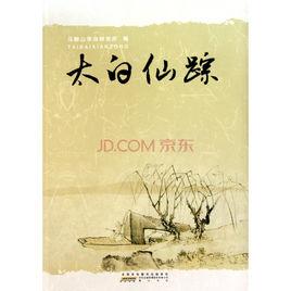 太白仙蹤 太白仙蹤