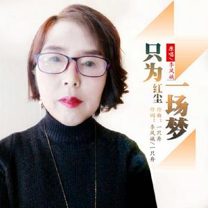 只為紅塵一場夢 只為紅塵一場夢