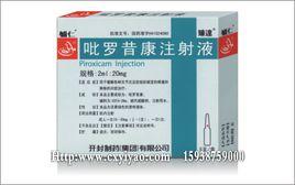 吡羅昔康注射液 吡羅昔康注射液