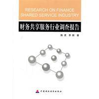 財務共享服務行業調查報告 財務共享服務行業調查報告