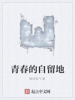 青春的自留地 青春的自留地