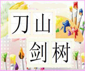刀山劍樹