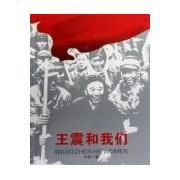 《王震和我們》 《王震和我們》