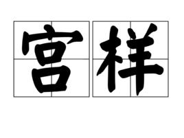 宮樣 宮樣