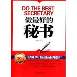 做最好的秘書 做最好的秘書