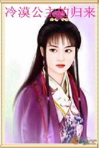 冷漠公主的歸來 冷漠公主的歸來