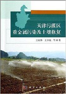 天津污灌區重金屬污染及土壤修復 天津污灌區重金屬污染及土壤修復